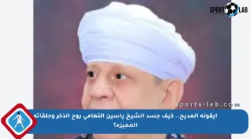 أيقونة المديح.. كيف جسد الشيخ ياسين التهامي روح الذكر وحلقاته المميزة؟